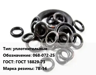 Кольцо РТИ уплотнительные 068-072-25 ГОСТ: ГОСТ 18829-73 7В-14